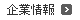 企業情報