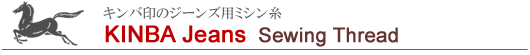 キンバ印のジーンズ用ミシン糸